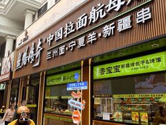-丝路传奇·中国拉面航母店(北医三院店)