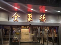 -北京全聚德(清华园店)