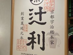 -辻利茶铺(銀座店)