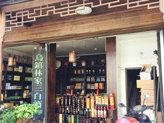 -乌镇那一年小院主题餐厅(甘泉西路店)