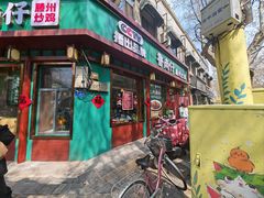 -鲁南仔·滕州炒鸡(经三路店)