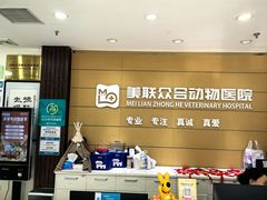 -美联众合动物医院·24h京西诊疗中心