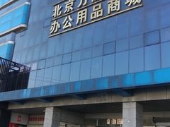 -北京万朋文化办公用品商城