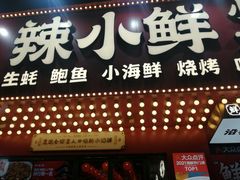 门面-辣小鲜·南昌大排档(船山路店)