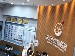 -联合动物医院(光谷诊疗中心)