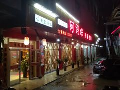 门面-阿妈咪韩国烤肉(博士后家园店)
