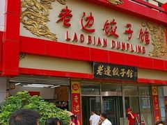 门面-老边饺子馆(中街店)