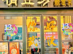 -俏立方·15年新楚菜