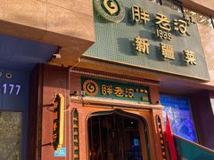 -胖老汉椒麻鸡清真新疆菜(西御街店)