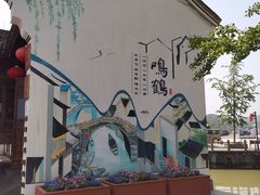 -鸣鹤古镇