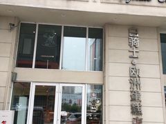 门面-白骑士欧洲蛋糕店(夏威夷店)