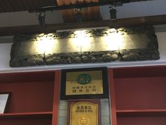 门面-金生隆(六铺炕店)