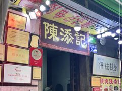 门面-陈添記·祖傳爽鱼皮·西关老字号(广州首店)