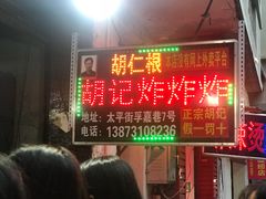 -胡仁根胡记炸炸炸