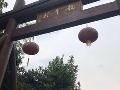 -龙井壹号·茶缘山景宴(龙井村店)