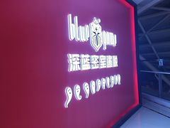 -BlueGame深蓝密室逃脱真人NPC(京投港·长阳店)