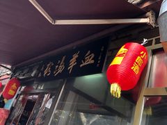 -惠记粉汤羊血(小南门店)