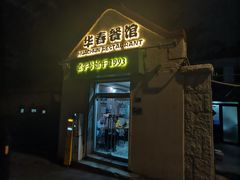 -华春餐馆(鱼山路店)