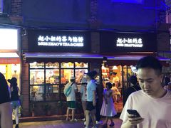 门面-赵小姐的店(鼓浪屿三友店)