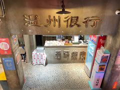 -五马集·海鲜·温州大牌档(黑金冠五马街十字路口店)