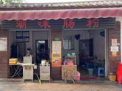 -潮味肠粉(猷巷店)