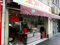 门面-淮南牛肉汤(永源路店)