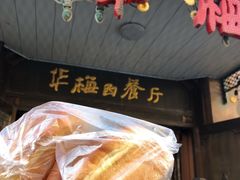 小方面包-华梅西餐厅(哈尔滨中央大街店)