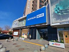 -迪卡侬(西三旗店)