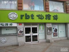 门面-仙踪林(北展店)