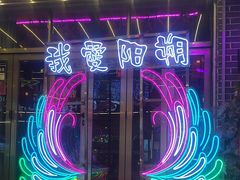 -喜鹊音乐酒馆(西街店)