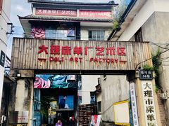 -大理床单厂艺术区