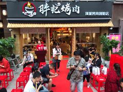 门面-胖记烤肉(江汉路店)