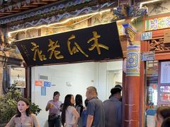 -木瓜老店