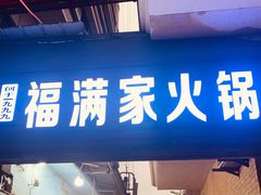 -福满家火锅26年江景(十八梯店)