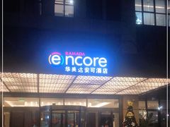 -重庆观音桥华美达安可酒店