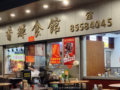 -香辉食馆(新兴路店)