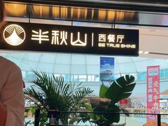 -半秋山西餐厅(巴南万达广场店)