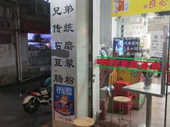 -兄弟深夜豆浆