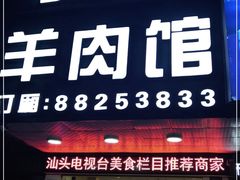 门面-甜来羊肉馆(水仙园店)