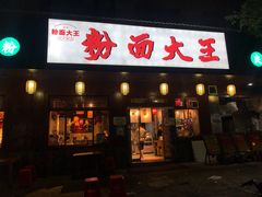 门面-星粉面大王城(德馨园店)