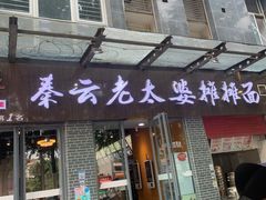 门面-秦云老太婆摊摊面(蜀汉路店)