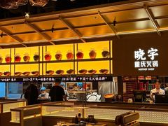 -晓宇重庆火锅(西安荟聚店)