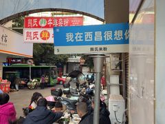 -熊氏牛羊杂粉(龙眼井总店)