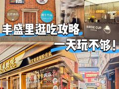 -丰盛里