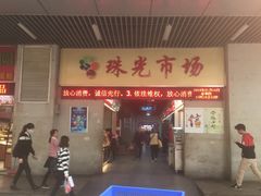 -珠光市场(文德南路)
