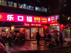 门面-乐口福家常菜馆(古庸路店)