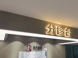 -云南吴氏嘉美医疗美容医院