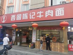 门面-兰州-西固陈记牛肉面·烧烤(山阴路店)