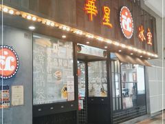 门面-華人 華星冰室(氹仔 店)