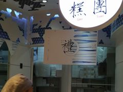 -阮大兴糕团(滨江宝龙店)
